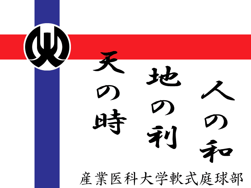 産業医科大学ソフトテニス部　部旗